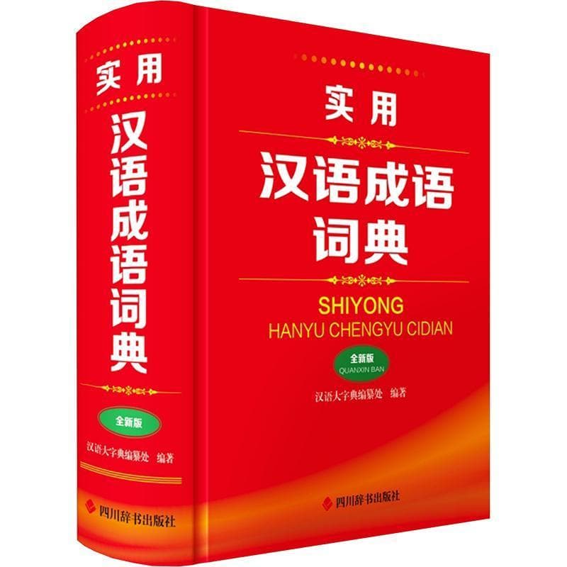 实用汉语成语词典—全新版