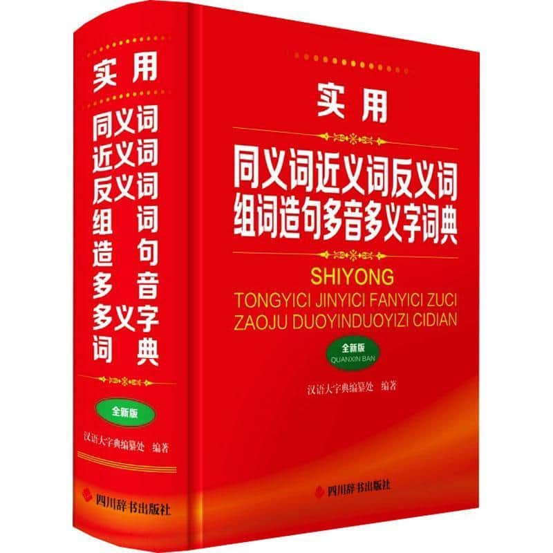 实用同义词近义词反义词组词造句多音多义字词典—全新版