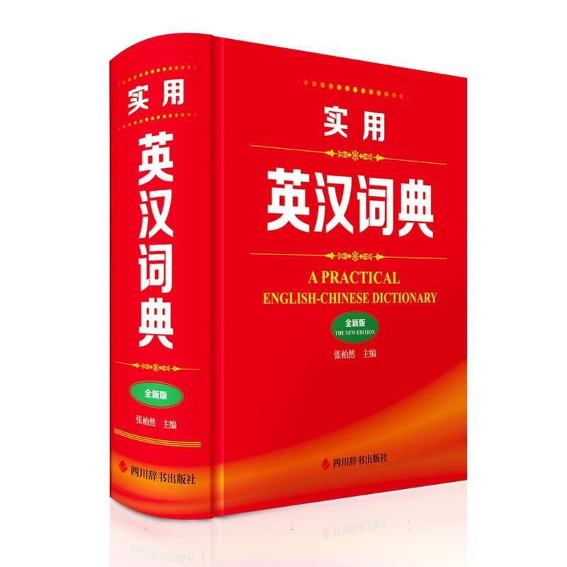 实用英汉词典—全新版
