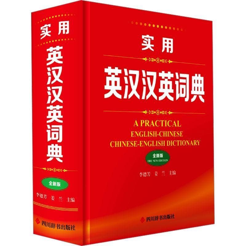 实用英汉汉英词典—全新版
