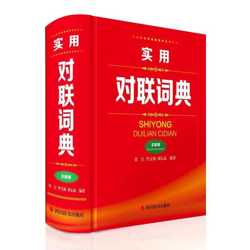 实用对联词典—全新版