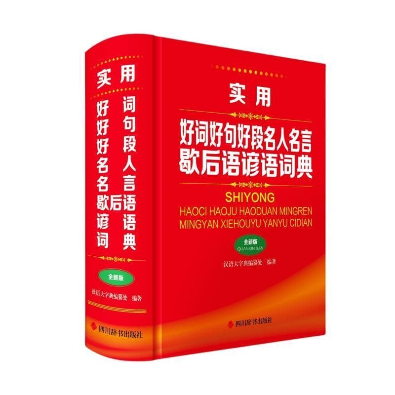 实用好词好句好段名人名言歇后语谚语词典—全新版