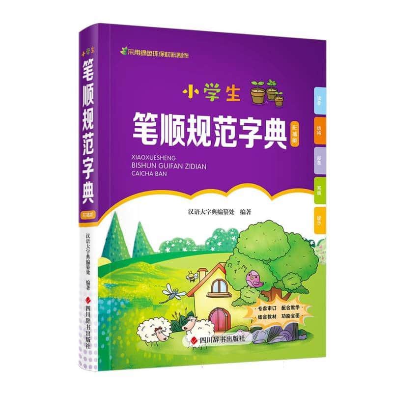 小学生笔顺规范字典—彩插版