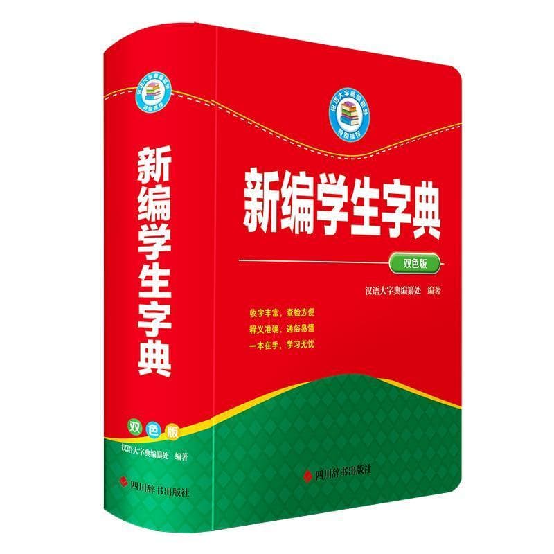 新编学生字典—双色版