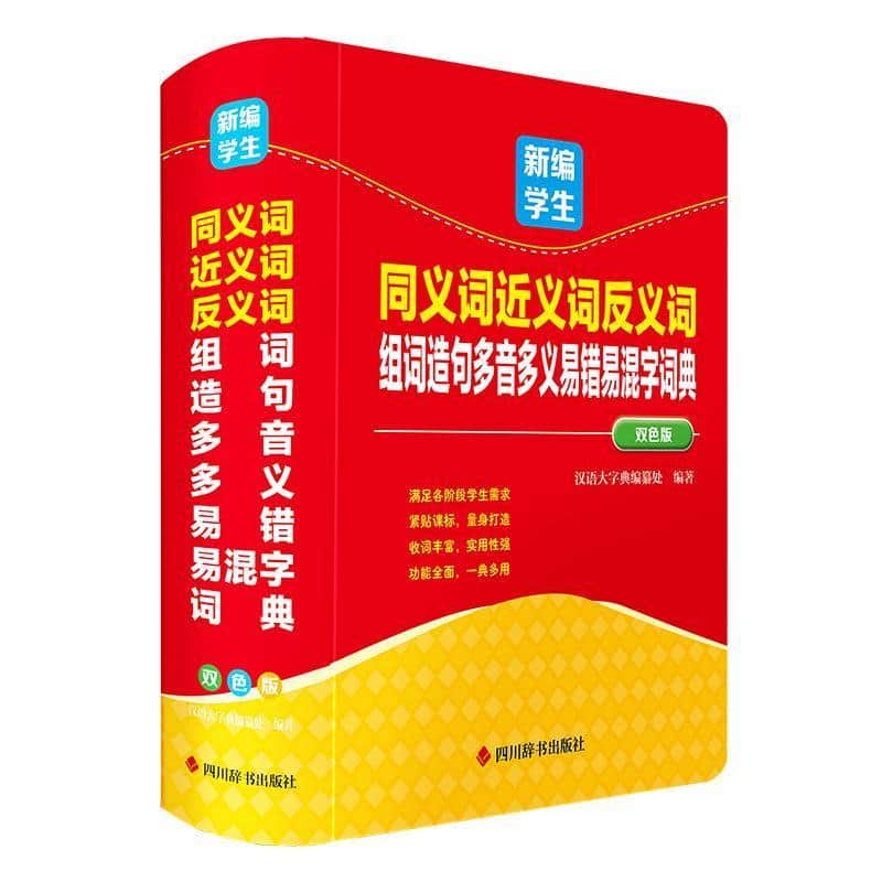 新编学生同义词近义词反义词组词造句多音多义易错易混字词典—双色版
