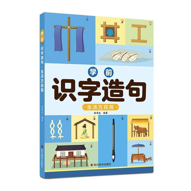 学前识字造句:生活万花筒