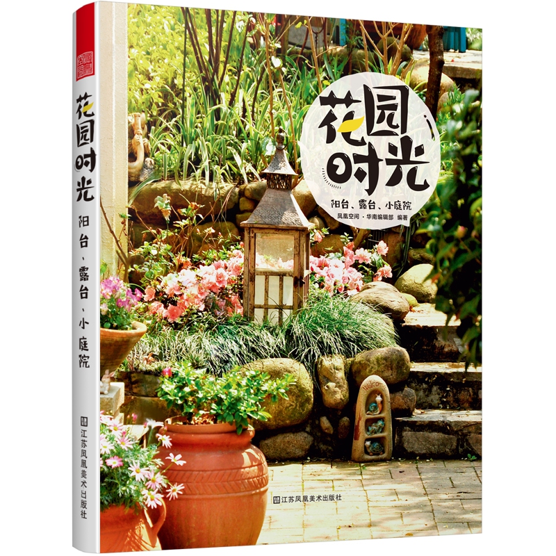 花园时光—阳台、露台、小庭院