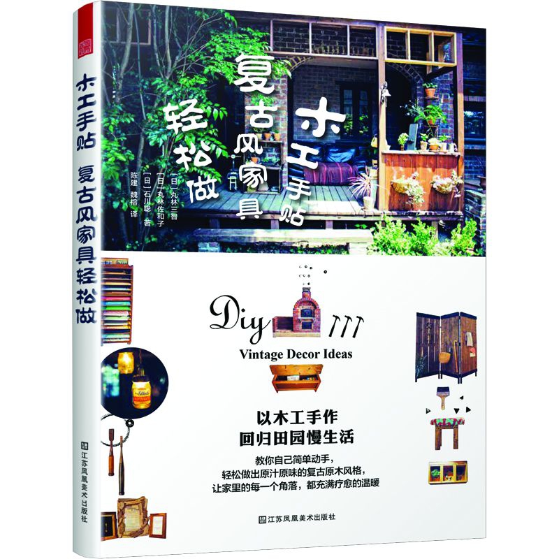 木工手贴—复古风家具轻松做