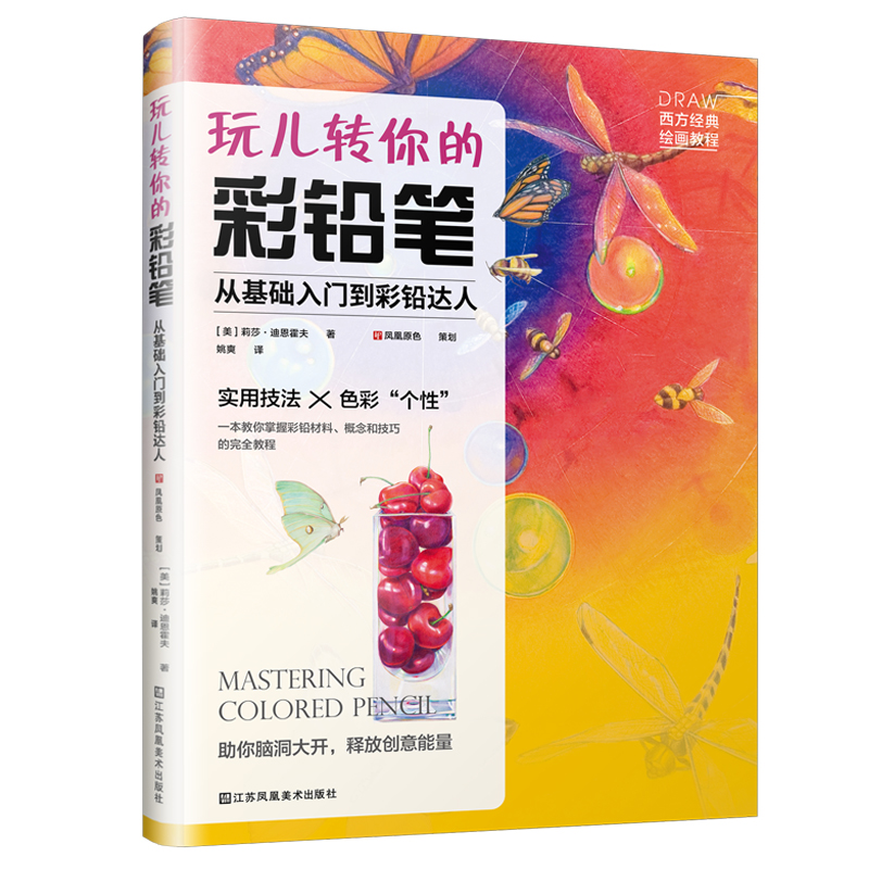 玩儿转你的彩铅笔—从基础入门到彩铅达人