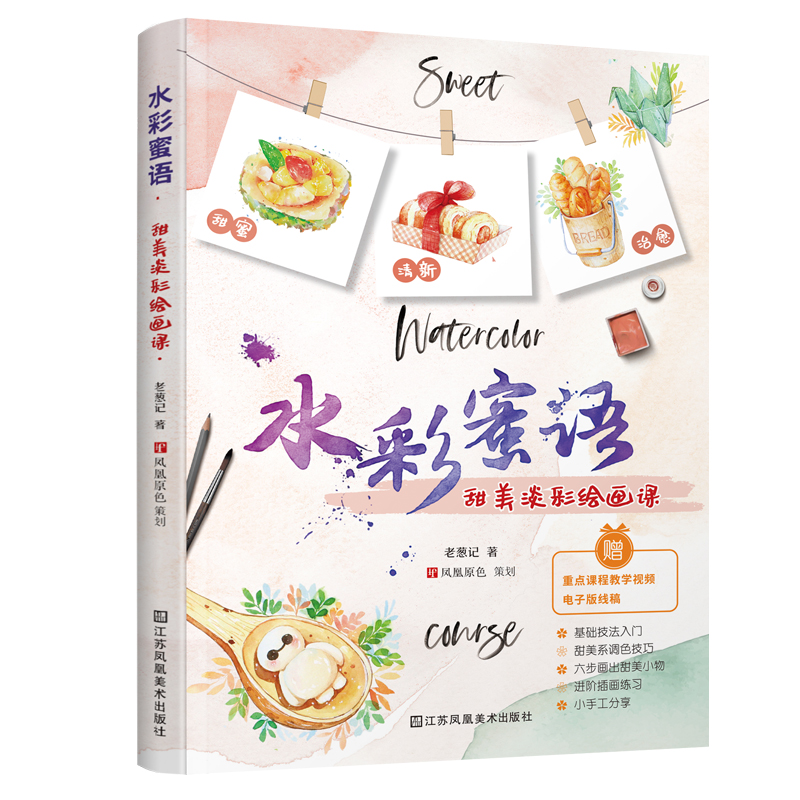 水彩蜜语—甜美淡彩绘画课