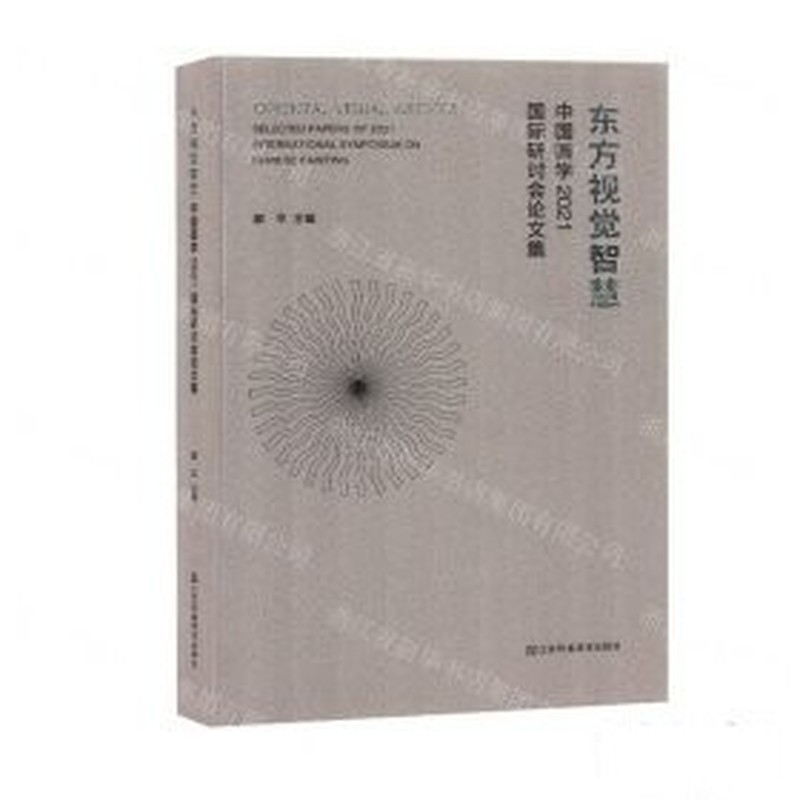 东方视觉智慧—中国画学2021国际研讨会论文集
