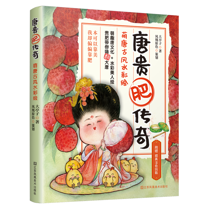 唐贵肥传奇—萌唐古风水彩绘