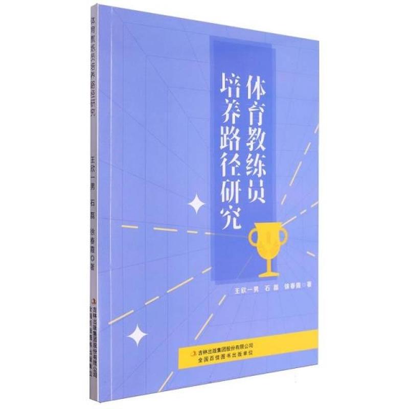体育教练员培养路径研究