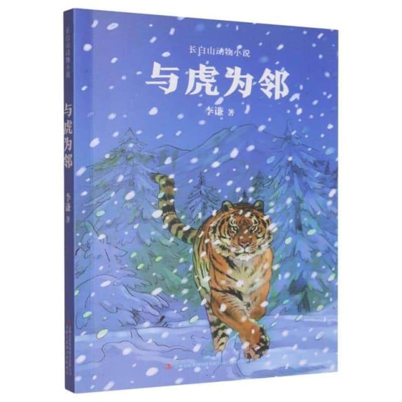 与虎为邻