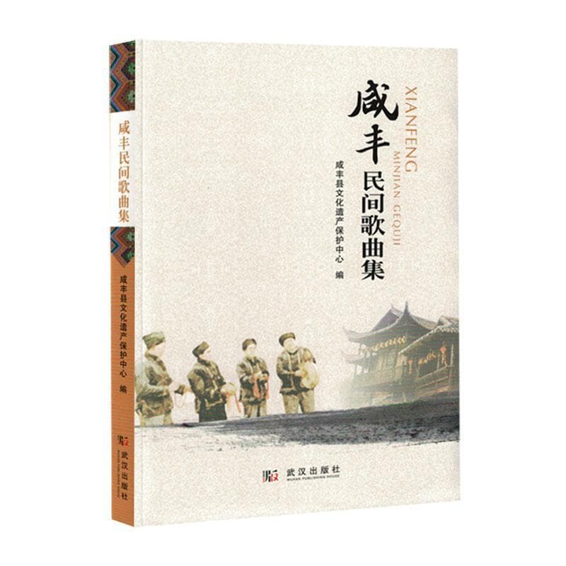 咸丰民间歌曲集