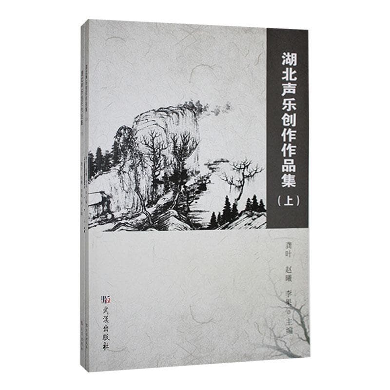 湖北声乐创作作品集