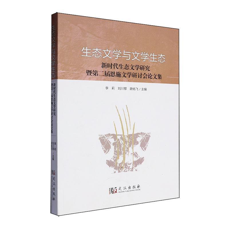 生态文学与文学生态—新时代生态文学研究暨第二届恩施文学研讨会论文集: