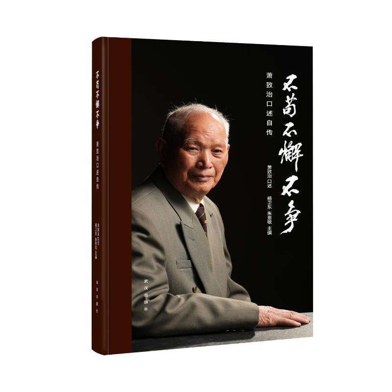 不苟不懈不争—萧致治口述自传