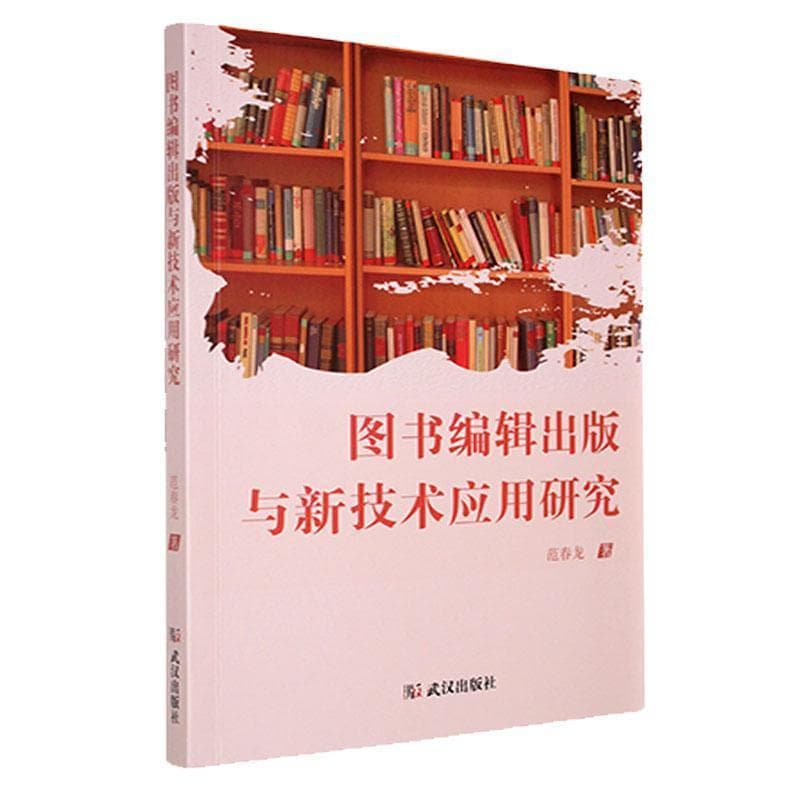 图书编辑出版与新技术应用研究