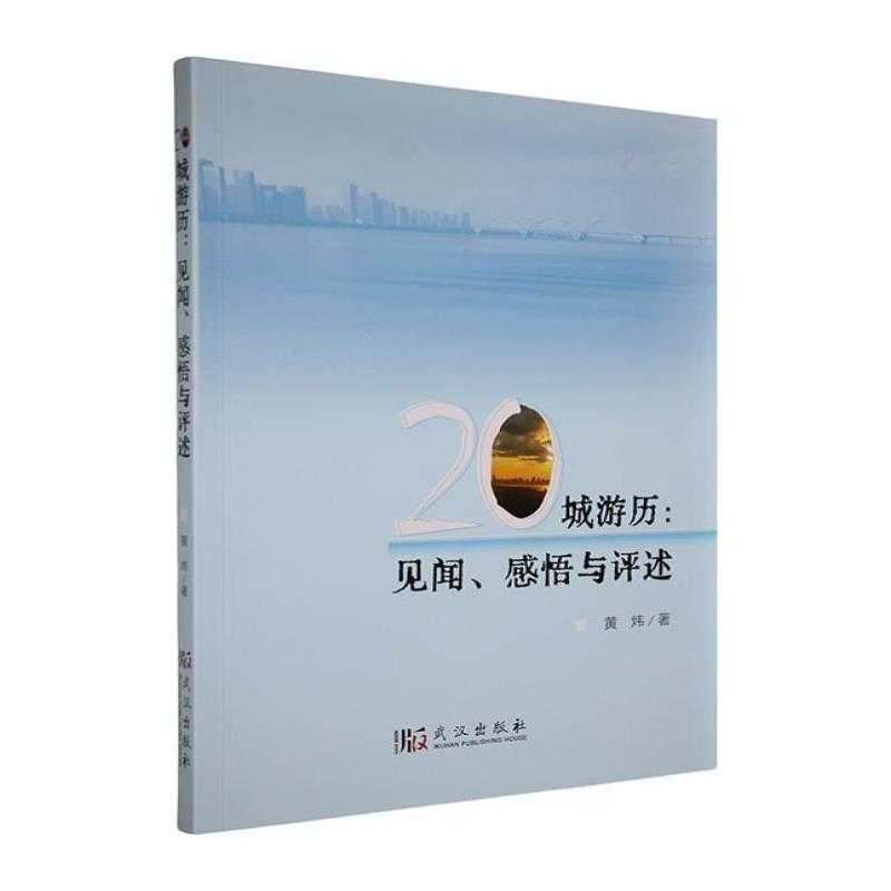 20城游历—见闻、感悟与评述