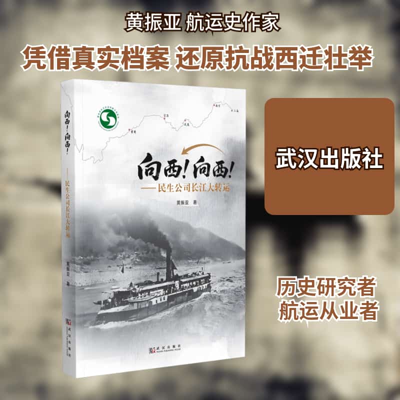 向西！向西！—民生公司长江大转运