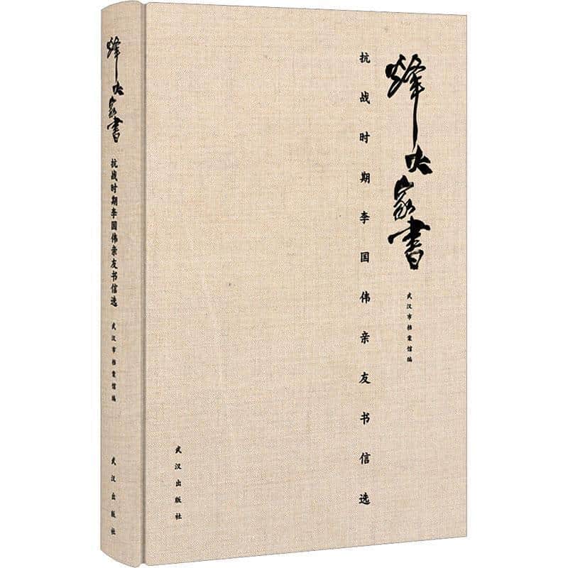 烽火家书—抗战时期李国伟亲友书信选