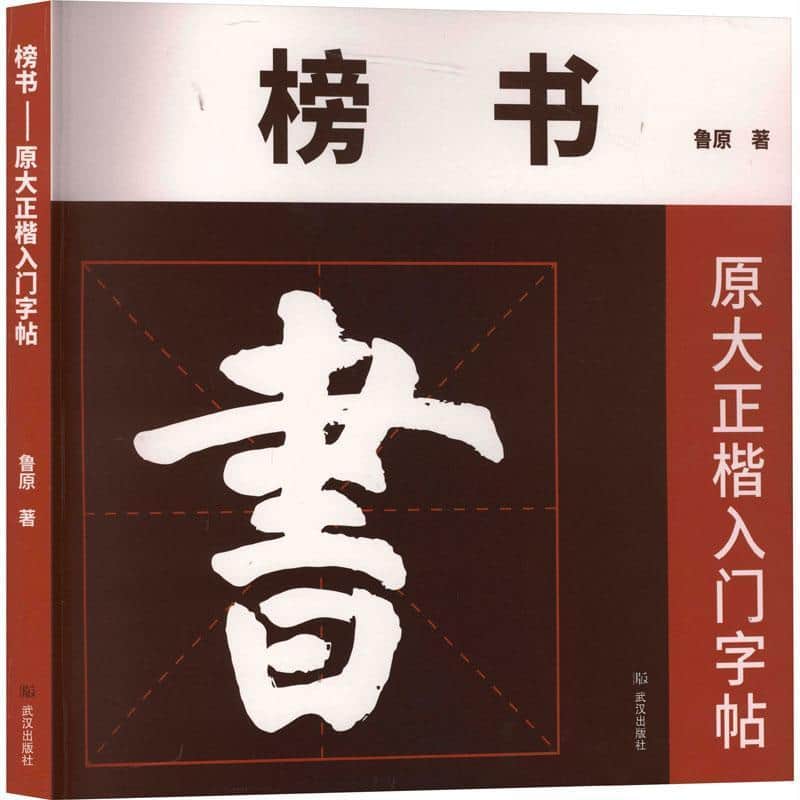 榜书—原大正楷入门字帖: