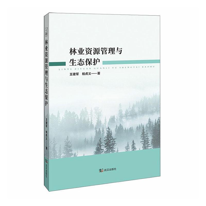 林业资源管理与生态保护