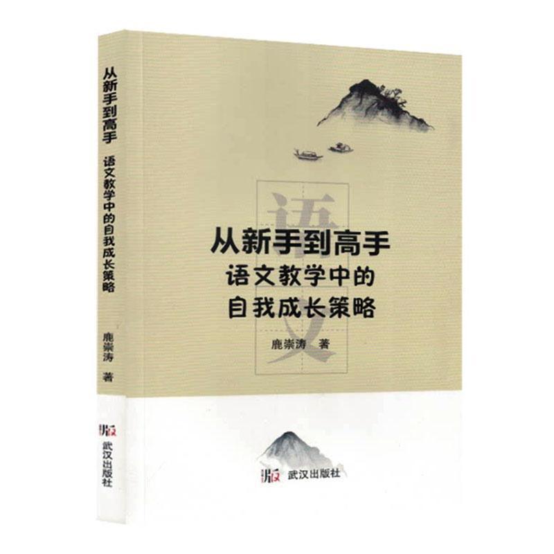 从新手到高手—语文教学中的自我成长策略: