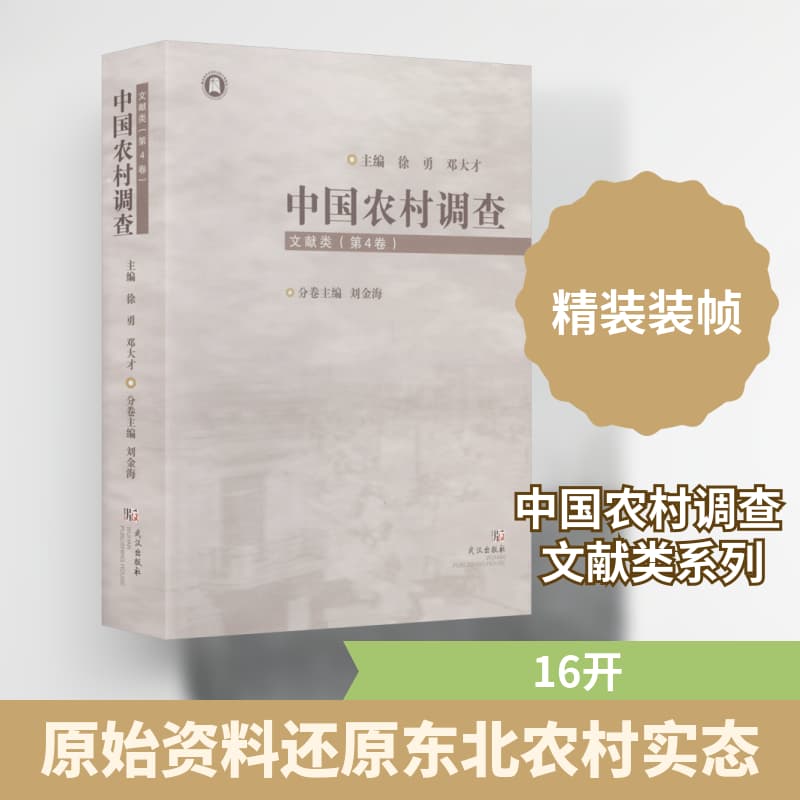 中国农村调查:文献类(第4卷)