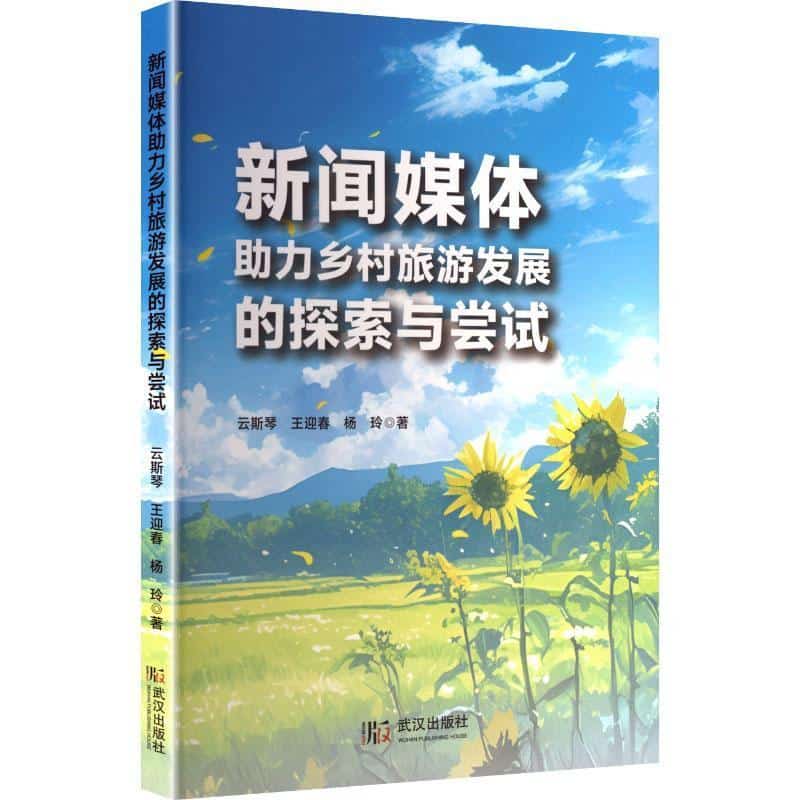 新闻媒体助力乡村旅游发展的探索与尝试