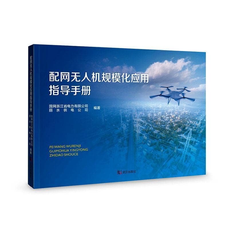 配网无人机规模化应用指导手册