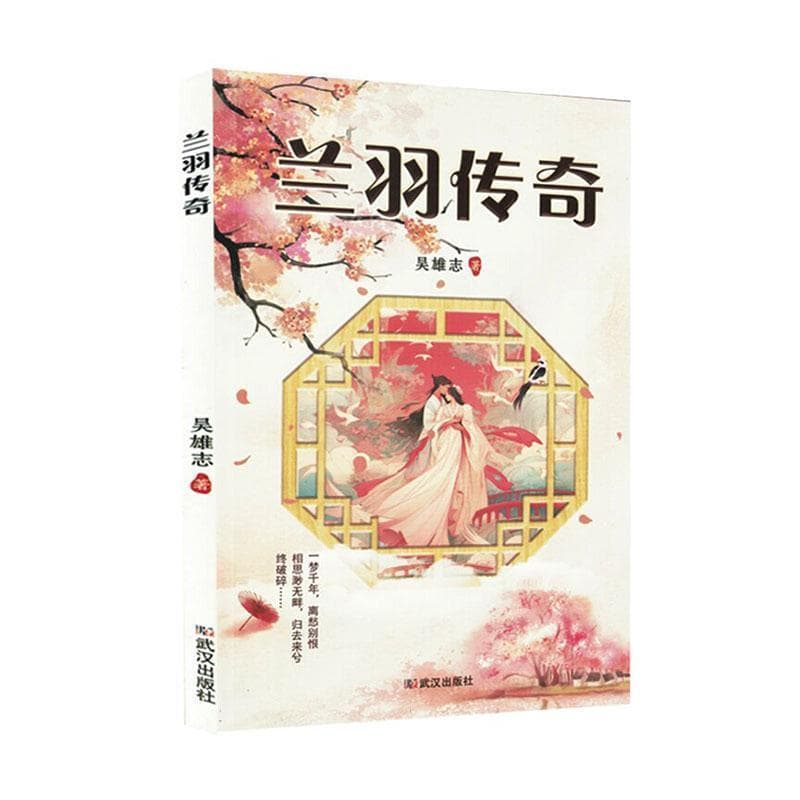 兰羽传奇