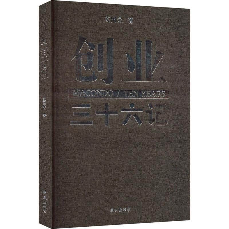 创业三十六记