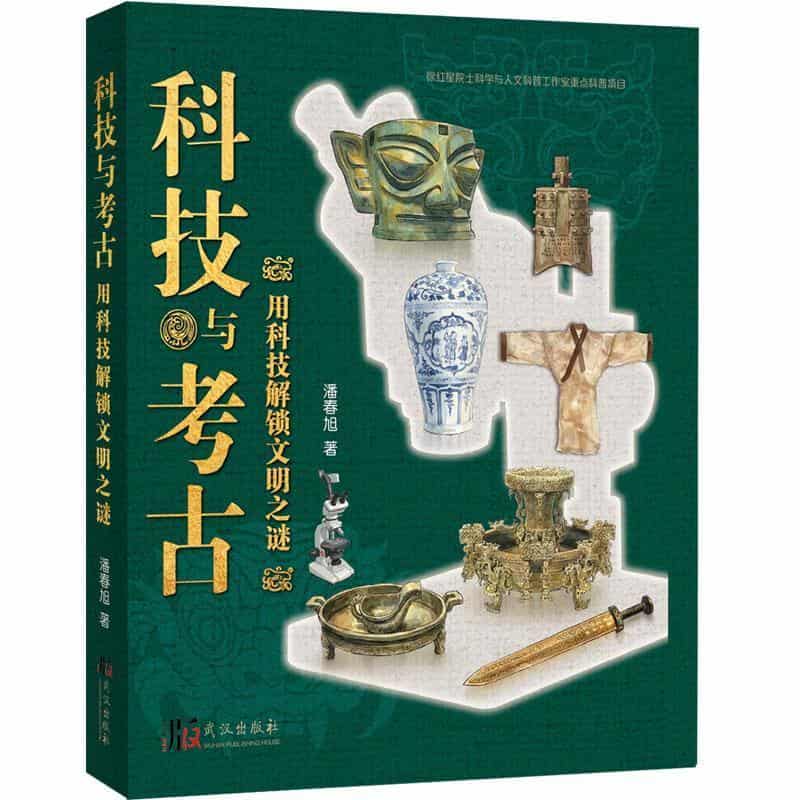 科技与考古—用科技解锁文明之谜