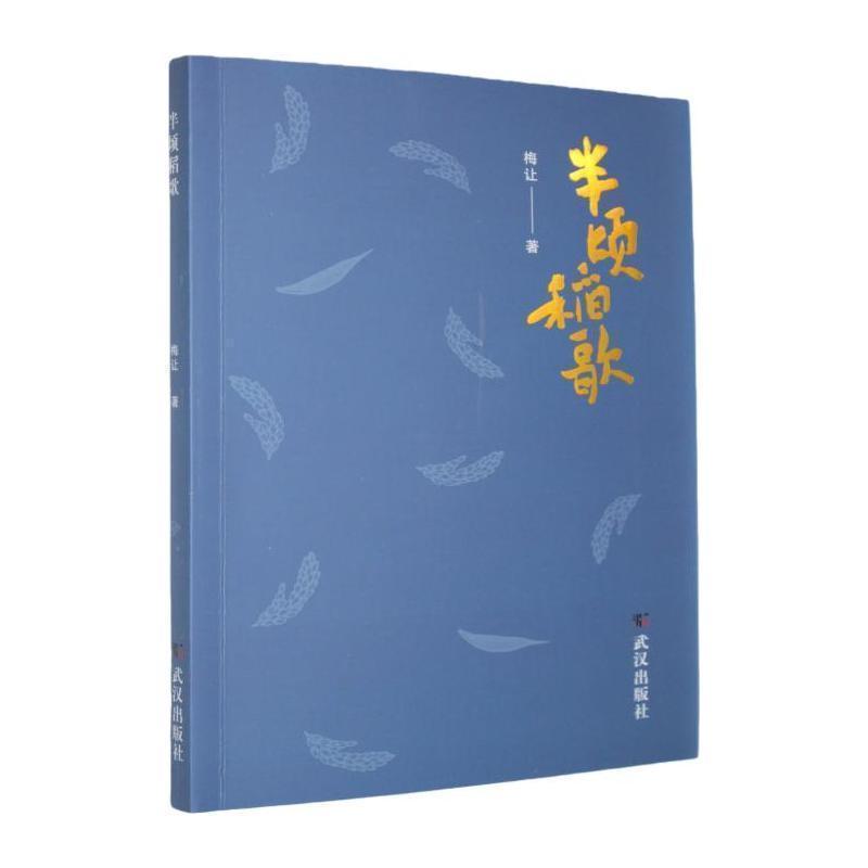 半顷稻歌