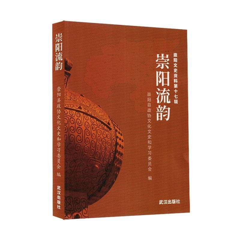 崇阳流韵