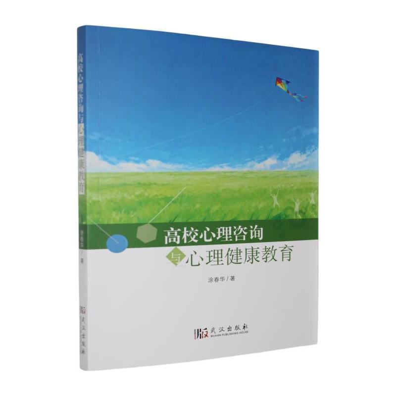 高校心理咨询与心理健康教育