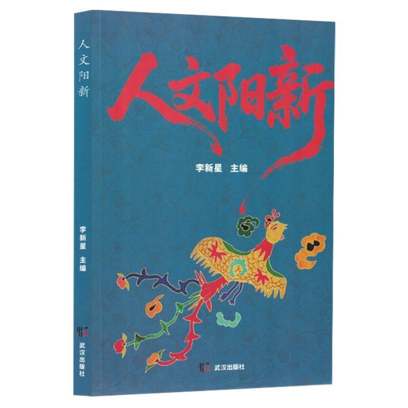 人文阳新