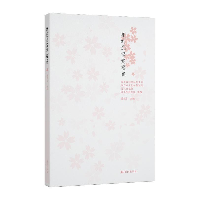 相约武汉赏樱花