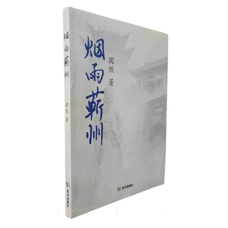 烟雨蕲州