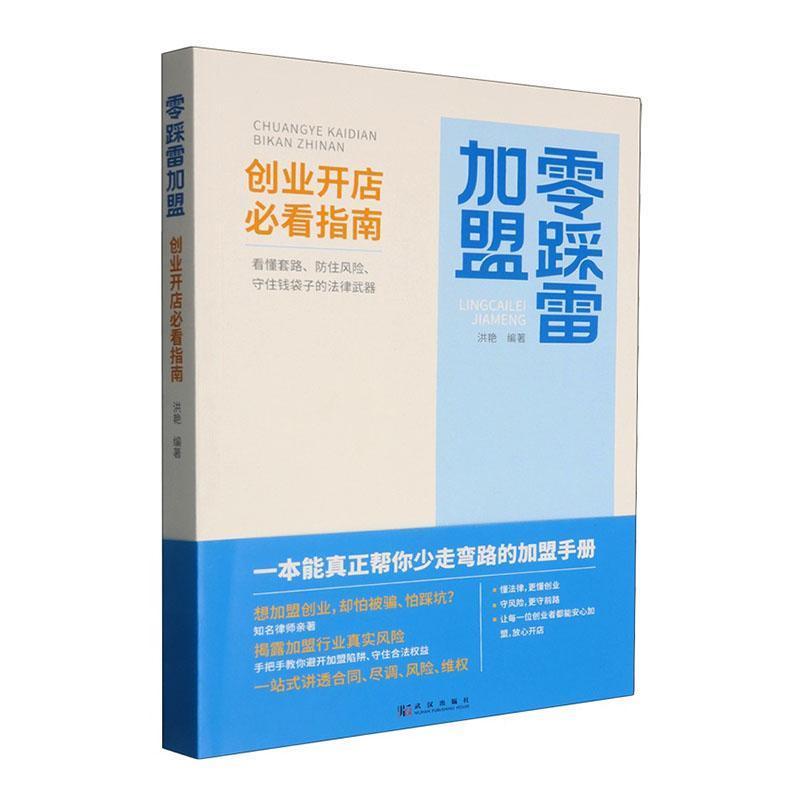 零踩雷加盟—创业开店 必看指南