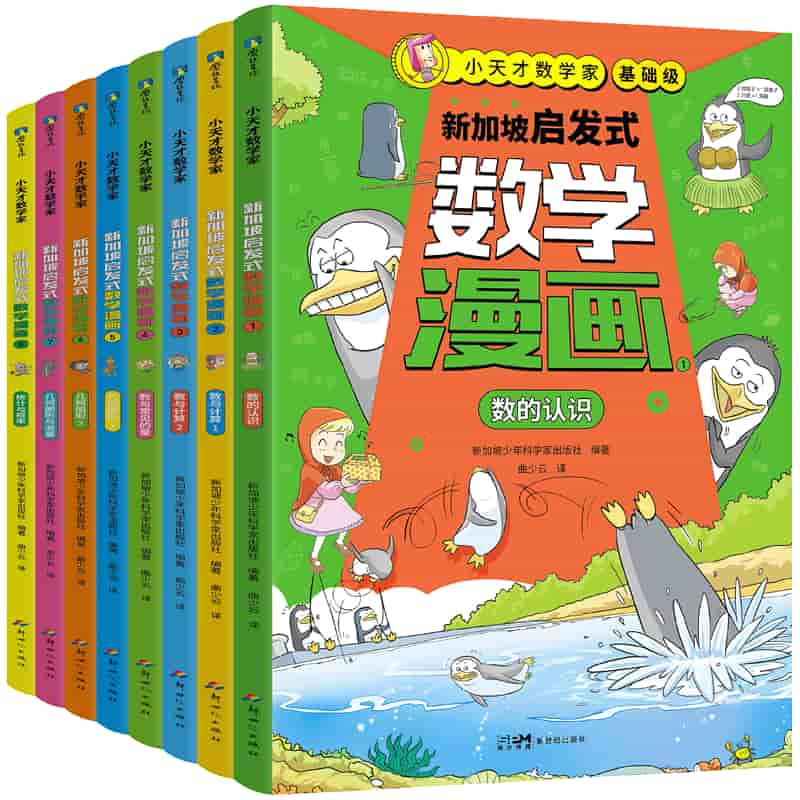小天才数学家—新加坡启发式数学漫画(4):数与常见的量