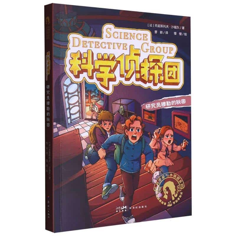 科学侦探团:研究员穆勒的秘密