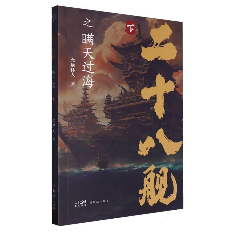 二十八舰之瞒天过海—下: