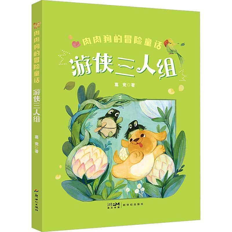 肉肉狗的冒险童话:游侠三人组