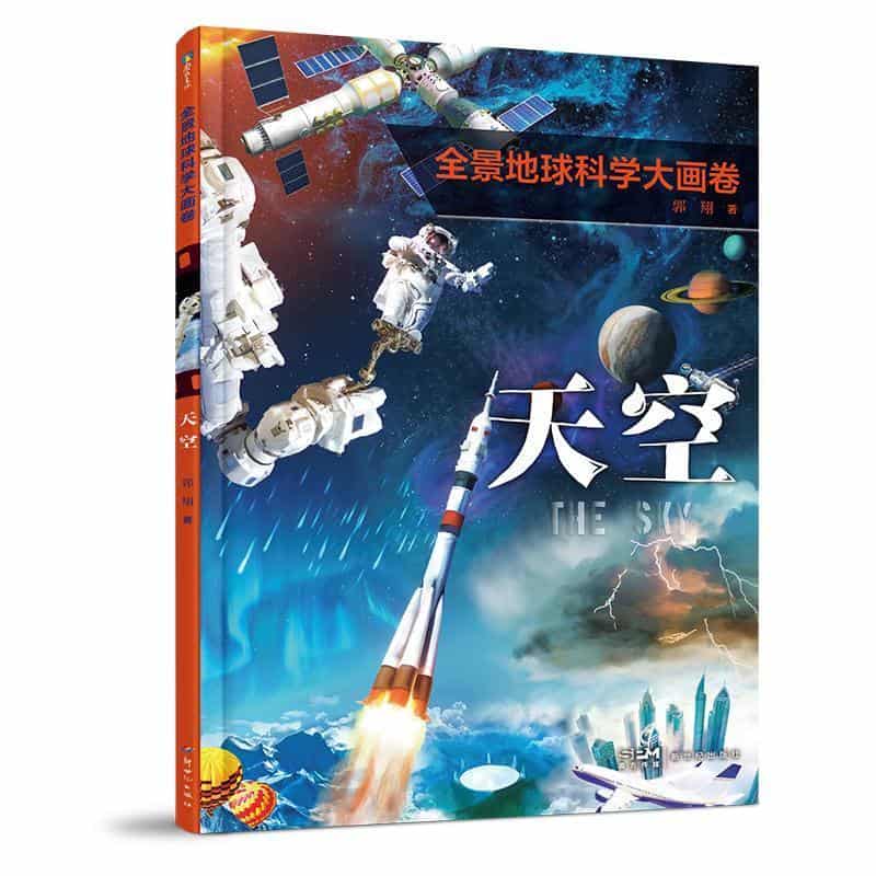 全景地球科学大画卷:天空