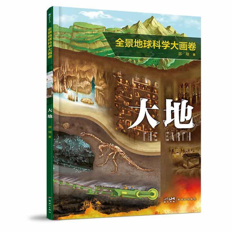 全景地球科学大画卷:大地