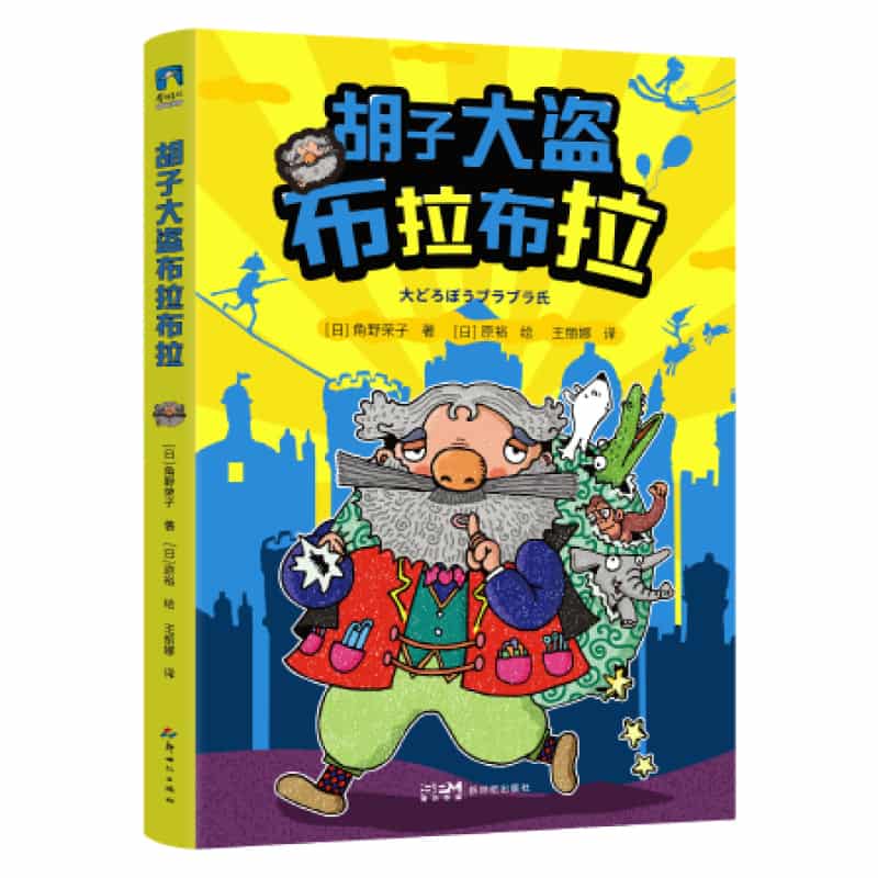 胡子大盗布拉布拉