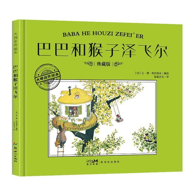 巴巴和猴子泽飞尔